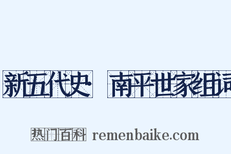 新五代史·南平世家组词是什么意思的图片